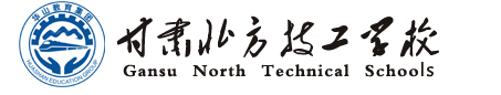 【官網(wǎng)】甘肅北方技工學(xué)校_技校首選__蘭州職業(yè)技術(shù)學(xué)校_省重點(diǎn)技工學(xué)校